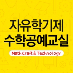 수지원에듀마트,[자유학기제]수학공예교실(16차시,10인용)교재교구세트