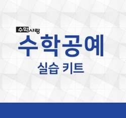 수지원에듀마트,[기획]2020 수학공예 실습키트_10종