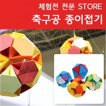 수지원에듀마트,[체험샵]축구공 종이접기 4종 10세트(40인용)